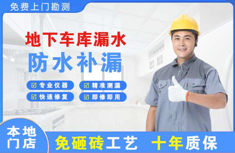 固始地下车库漏水维修